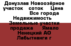 Донузлав Новоозёрное участок 5 соток  › Цена ­ 400 000 - Все города Недвижимость » Земельные участки продажа   . Ямало-Ненецкий АО,Лабытнанги г.